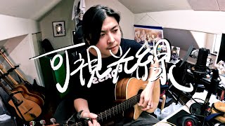 可視光線/ももいろクローバーZ selfcover