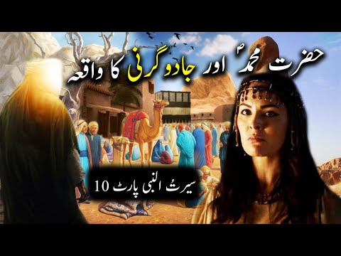 Hazrat Muhammad Saw aur Jadugarni Ka Waqiya | Seerat Un Nabi Part-10 | Islamic LifeCycle