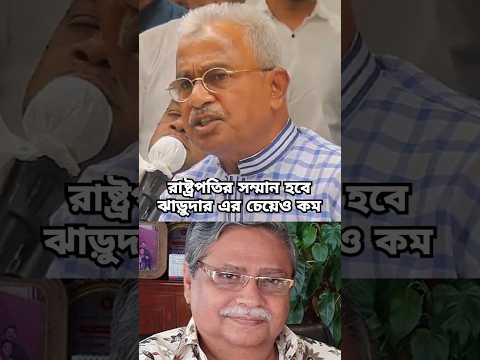 ঝাড়ুদারের চেয়েও কম সম্মান হবে রাষ্ট্রপতির #দেশেরঅবস্থা #রাজনৈতিকমন্তব্য #সমাজেরসম্মান