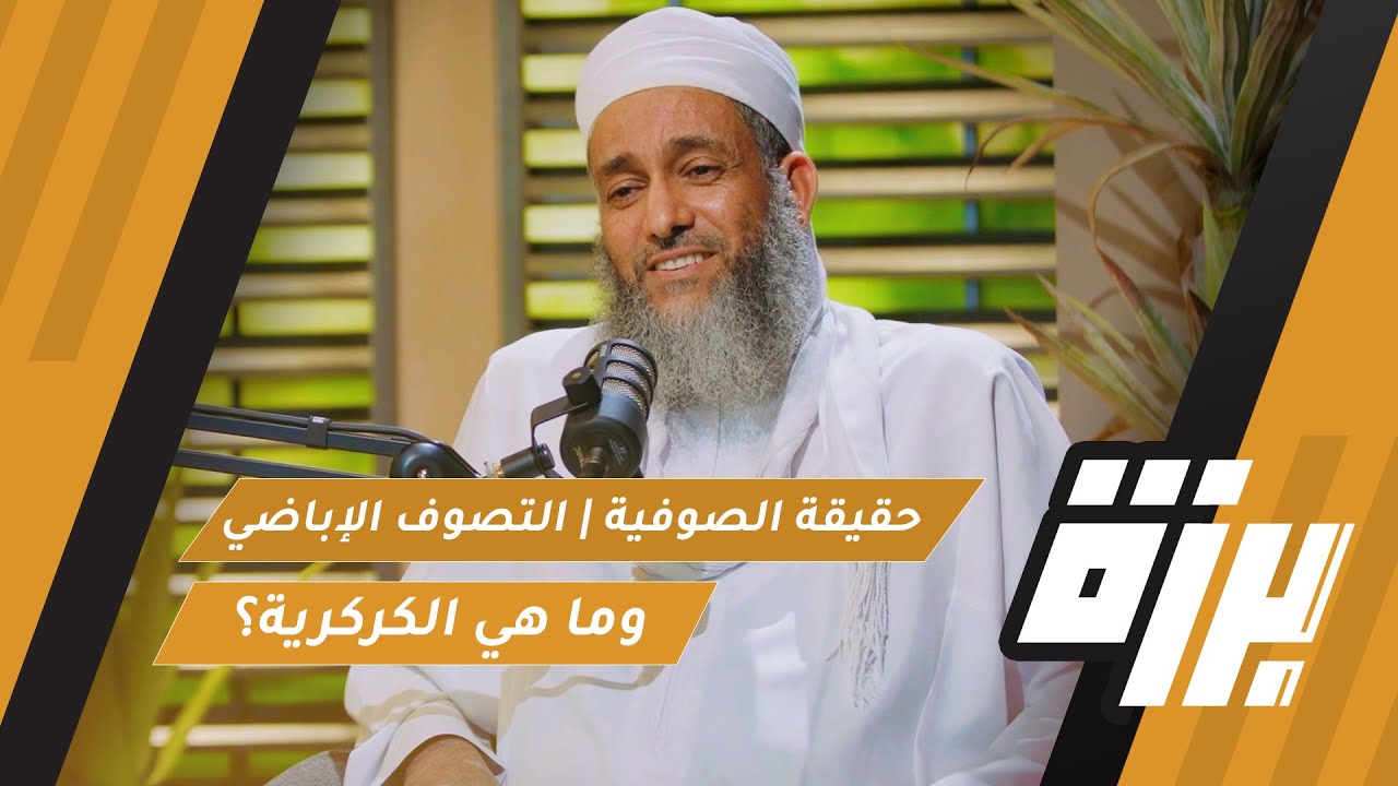 بودكاست برزة: حقيقة الصوفية | التصوف الإباضي | وما هي الكركرية؟ | مع د. سلطان بن محمد الحراصي صورة مصغرة من يوتيوب - بودكاست برزة: حقيقة الصوفية | التصوف الإباضي | وما هي الكركرية؟ | مع د. سلطان بن محمد الحراصي