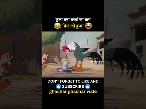 कुत्ता बना बच्चों का बाप 😅🤣 #funny #kartoon #comedy #funnyvideo #shortsfeed #shorts