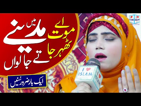 Ae Maut Thehar Ja | Heart Touching Naat | Memoona Yousaf | Naat | Naat Sharif | i Love islam