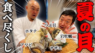 【貝の違い分かるかい？】夏が旬の貝を食べ比べ！違いや特徴を本物の寿司職人が解説！