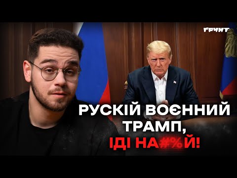 Трамп проти України: що стоїть за атакою на Зеленського?