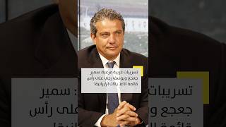 تسريبات غربية مرعبة: سمير جعجع ويوسف رجي على رأس قائمة الاغتـ يالات الإيرانية!