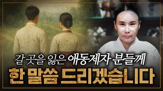 길 잃고 방황중인 애동제자 분들께 한 말씀 드리겠습니다.