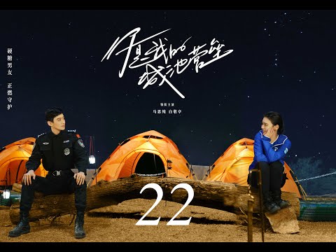=ENG SUB= 你是我的城池營壘 You Are My Hero 22 馬思純 白敬亭 CROTON MEGAHIT Official