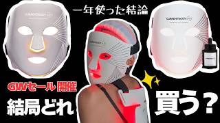 迷ってる人これ見て｜結局どれ買う？LED美顔器おすすめ3選【GWセール】