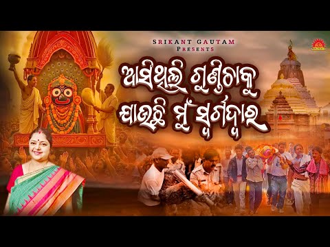 Asithili Gundichaku Jauchhi Mu Swargadwara | Anasuya Nath | Srikant Gautam | Suresh Panda