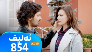Elif - Badini Alqay - 854 |  ئەلیف - بادینی ئەڵقەی ٨٥٤