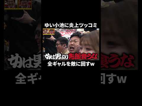 「女は男より先に飯を食うな」…断食パチンコで出たパワーワードw|『#パーラーカチ盛り ABEMA店』毎週金曜よる11時〜 #見取り図 #盛山 #さらば青春の光 #Shorts