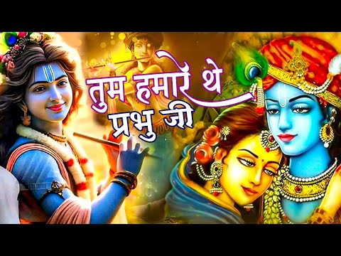 Tum Hamare The Prabhu Ji तुम हमारे हो Tum Hamare Hi Rahoge ओ मेरे प्रियतम | Bhajan Video