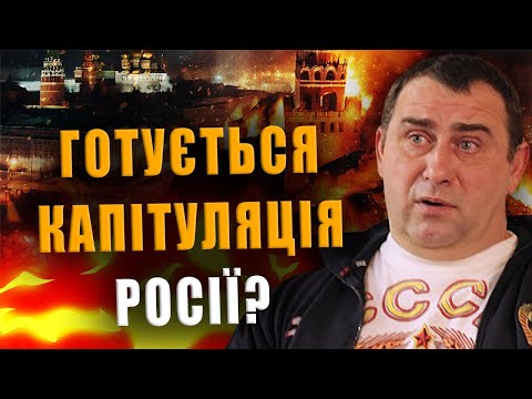 КАЛАШНИКОВ: ГОТУЄТЬСЯ КАПІТУЛЯЦІЯ РОСІЇ❓