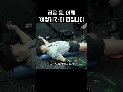 굽은 등, 어깨 '이렇게' 펴보세요