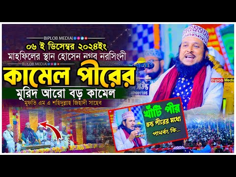 কামেল পীরের কামেল মুরিদ। মুফতি এম এ শহিদুল্লাহ জিহাদী Waz 2024