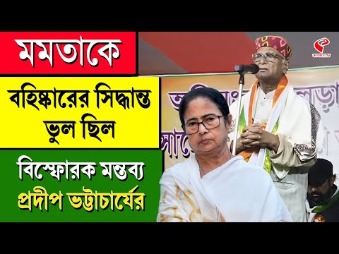 Mamata Banerjee | মমতাকে বহিষ্কারের সিদ্ধান্ত ভুল ছিল, বিস্ফোরক মন্তব্য প্রদীপ ভট্টাচার্যের