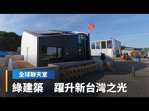 台灣厝奪冠　台北101是全世界最大面積綠建築　永續住宅掀風潮｜全球聊天室 #鏡新聞 - YouTube