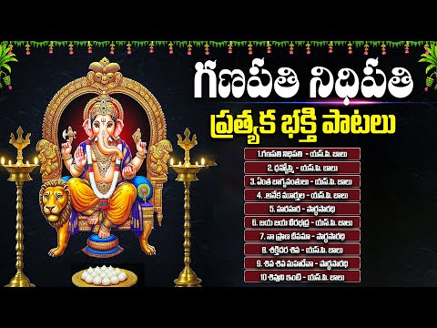 బుధవారం స్పెషల్ గణపతి నిధిపతి తెలుగు భక్తి సాంగ్స్ - Ganapathi Nidipathi - S. P. Balasubrahmanyam