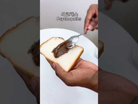 정상인과 싸코패스의 차이