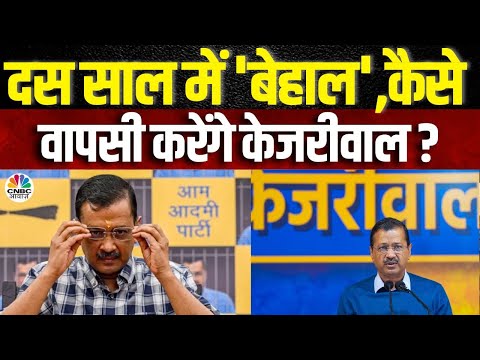 Awaaz Adda | दस साल में 'बेहाल',कैसे वापसी करेंगे केजरीवाल? | Can Kejriwal Make a Comeback?