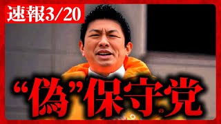 【参政党】速報3/20 偽物！何が保守だ！"政治資金パーティ"で話す事をうっかり話してしまう！サポーター0円 東京15区 2024/03/20 神谷宗幣 街頭演説【字幕テロップ付き 切り抜き】#参政党