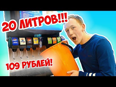 НАЛИЛ ВЕДРО КОЛЫ В БУРГЕР КИНГ/ ПОЙМАЛА ОХРАНА gerasev