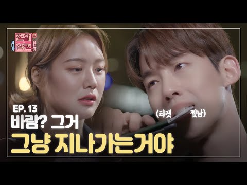 [EP.13] ※얼빠주의※ 첫눈에 반한 남자와 만나면 생기는 일 [연애의 참견3]