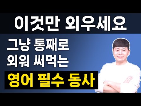 원리로 이해하면 쉽게 외워지는 원어민이 매일 쓰는 영어 기초 동사 4가지