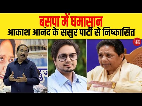 बसपा में घमासान, आकाश आनंद के ससुर पार्टी से निष्कासित| Dalit Dastak