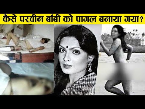सड़क पर परवीन बॉबी नग्न क्यों दौड़ पड़ी?|क्यूँ पागल हो गयी परवीन बाँबी/Parveen Babi Biography