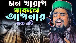 মন খারাপ থাকলে আপনার জন্য এটি | Mawlana Mosarof Hosen Salauddin | মাওঃ মোশারফ হোসেন সালাউদ্দিন