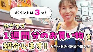 【みきママ】1週間分のお買い物を紹介します！