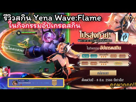 RovรีวิวYenaWave:flameจากกิจกรรมอัฟเกรดสกินโคตรคุ้มและโคตรสว