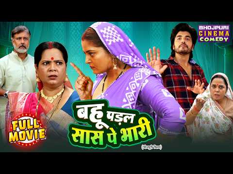 Bahu Padal Saas Pe Bhari | New Bhojpuri Full Movie | Anjana Singh, Anshuman Singh | Comedy Film