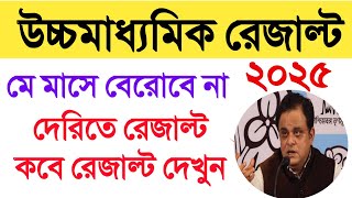 ২০২৫ উচচমাধ্যমিক রেজাল্ট বেরোবে না মে তে | দেরিতে রেজাল্ট দেবে ! HS Result 2025 Date