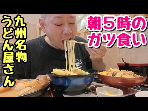 【早朝めし】九州発！24時間営業のうどん屋さんでガッツリ食うデブ。【飯テロ】【資さんうどん】