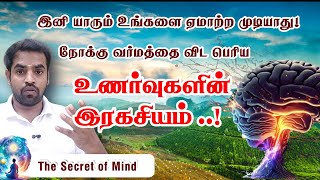 மீடியா முதல் அரசியல் வரை மறைக்கப்பட்ட இரகசியம் இதுதான்...! -  The Secret of Emotion in tamil