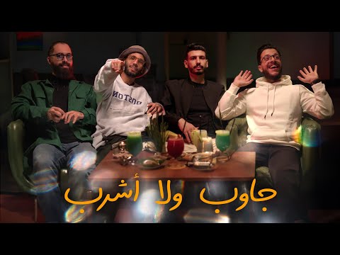 جاوب ولا أشرب | من هو أسوء صانع محتوى في الجزائر ؟