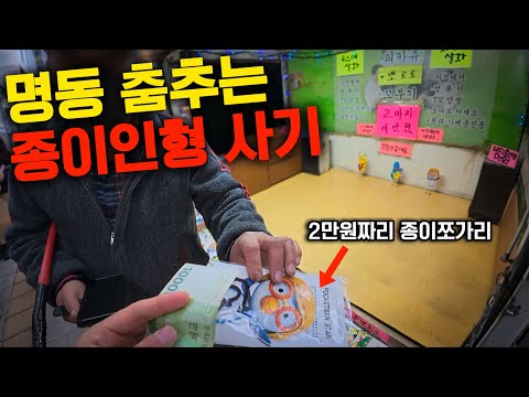 명동 종이인형 사기 직접 사봤습니다 절대 사시면 안됩니다! Don't buy this in Myeongdong!