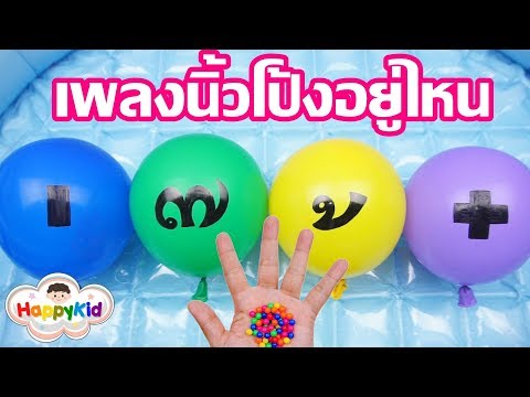เพลงนิ้วโป้งอยู่ไหน #30 | เจาะลูกโป่งวรรณยุกต์ | ไม้เอก ไม้โท ไม้ตรี ไม้จัตวา | เรียนรู้วรรณยุกต์