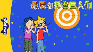 丹尼的冒险 37-38 (Danny's Adventures) | 中文动画 | Easy Chinese | Little Fox Chinese