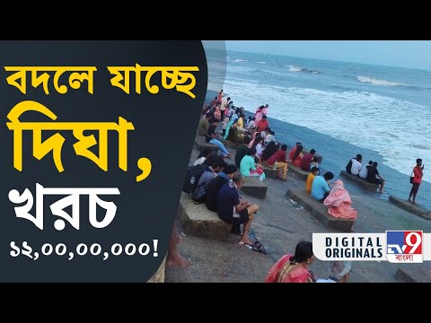 Digha: ১২ কোটি খরচে নতুন রূপ পাচ্ছে দিঘা | #TV9D