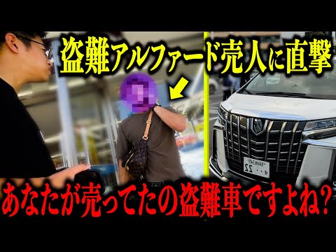 【神回】ガチで裏取引に潜入して盗難アルファードの売人に突撃してみた！