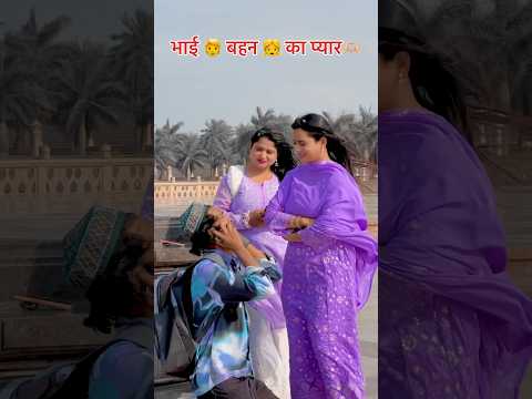 भाई 🧑बहन 👧 का प्यार 🫶🏻(tag ..sister brother) #youtubeshorts #trending #fyp #shortsfeed #allah