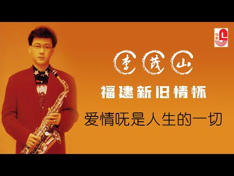 李茂山 – 爱情呒是人生的一切（Official Lyric Video)