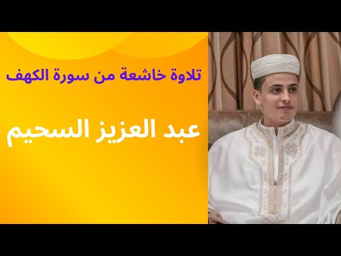 تلاوة خاشعة تهز القلوب لسورة الكهف - عبد العزيز السحيم