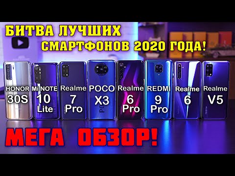 (RUSSIAN) МЕГА ОБЗОР лучших! POCO X3, Realme 7 Pro, Mi Note 10 Lite, Honor 30s, Note 9 Pro, Realme 6 Pro 6 V5