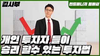 개인 투자자들이 승리 할수 있는 투자법을 공부하세요