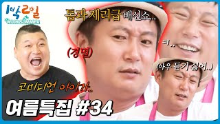 [1박2일 with summer #34] "툭 하면 버리고! 툭 하면 오라그러고!" 이수근의 나쁜 남자가 끌리는 이유│KBS 방송
