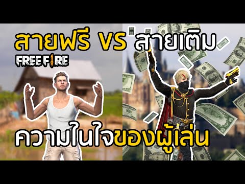Free Fire ความในใจของ สายเติม VS สายฟรี (อย่าเอาความจริงมาพูด) พากย์เกรียน